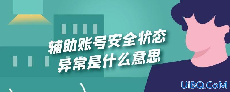辅助账号安全状态异常是什么意思
