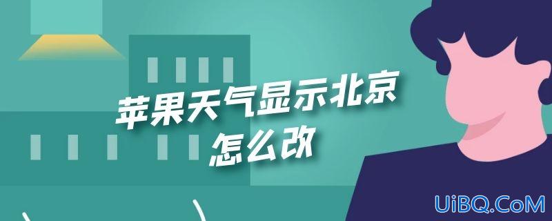 苹果天气显示北京怎么改