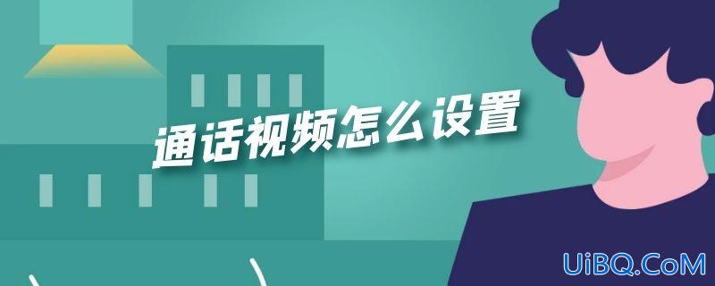 通话视频怎么设置