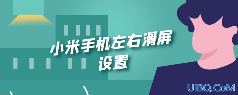 小米手机左右滑屏设置 小米手机左右滑屏设置