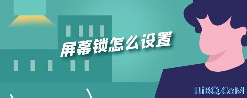屏幕锁怎么设置