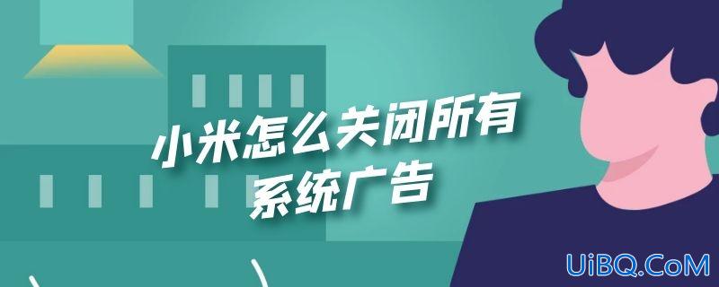 小米怎么关闭所有系统广告