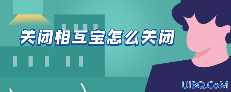 关闭相互宝怎么关闭