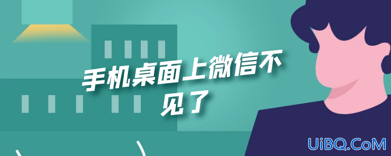 手机桌面上微信不见了