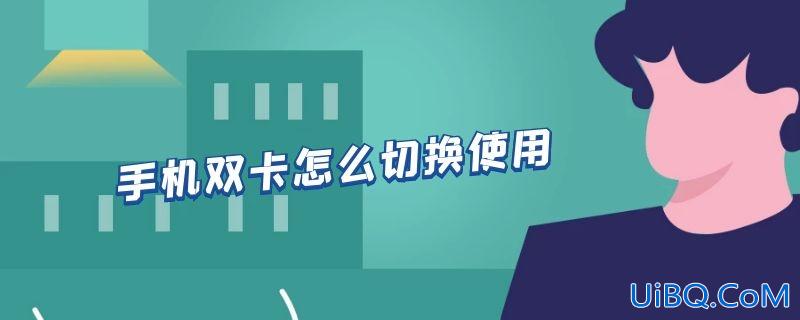手机双卡怎么切换使用