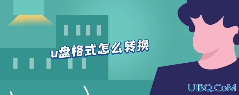 u盘格式怎么转换