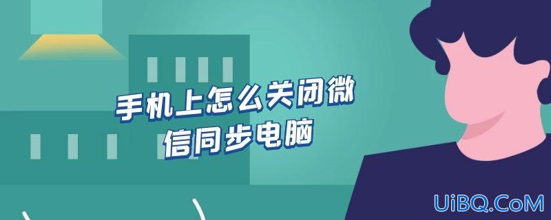 手机上怎么关闭微信同步电脑