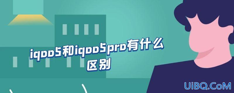 iqoo5和iqoo5pro有什么区别