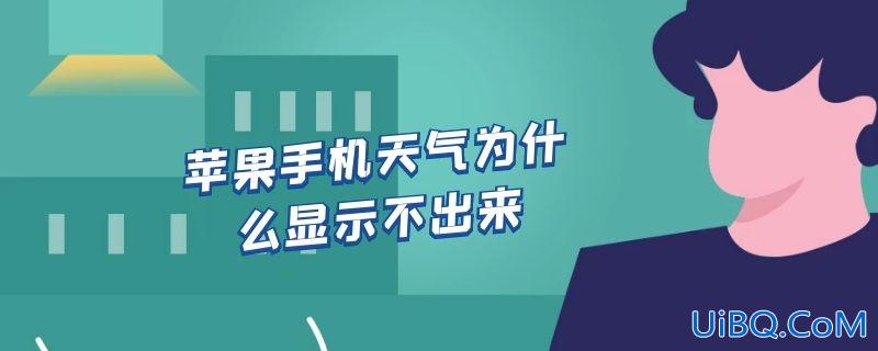苹果手机天气为什么显示不出来