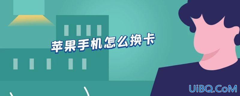 苹果手机怎么换卡