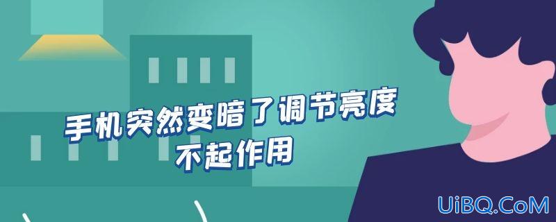 手机突然变暗了调节亮度不起作用