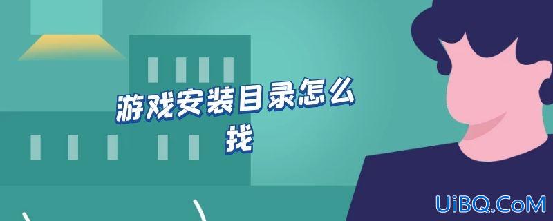 游戏安装目录怎么找