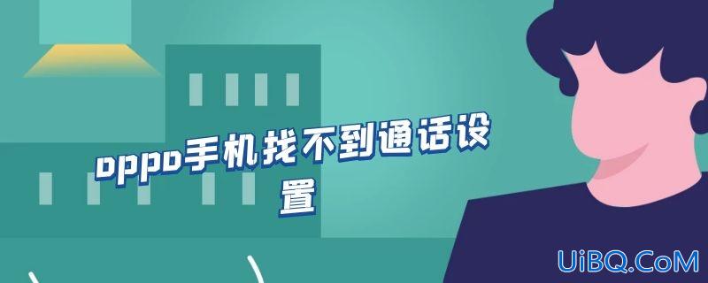 oppo手机找不到通话设置