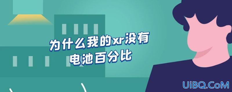 为什么我的xr没有电池百分比
