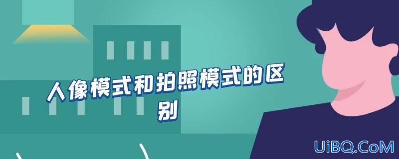 人像模式和拍照模式的区别