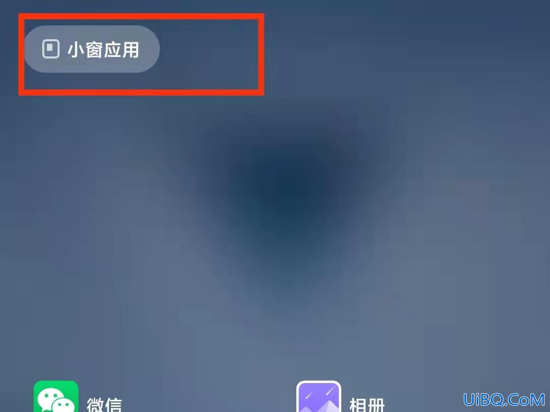 小米手机怎么分屏一半一半