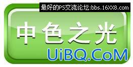 PS教程:制作网页常用水晶按钮 PS教程:制作网页常用水晶按钮