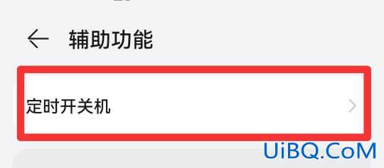设置定时关机