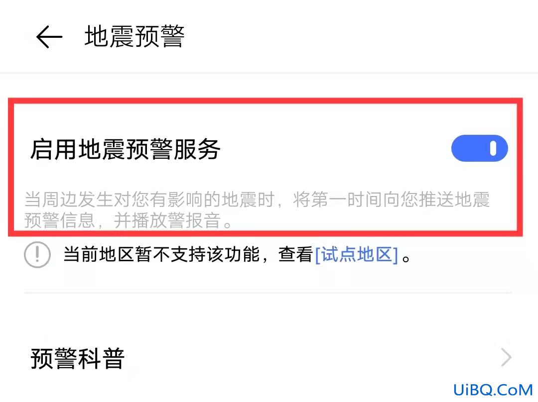 手机怎样设置地震预警