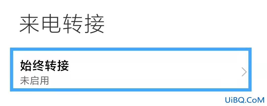 电话怎么转接到别的电话上