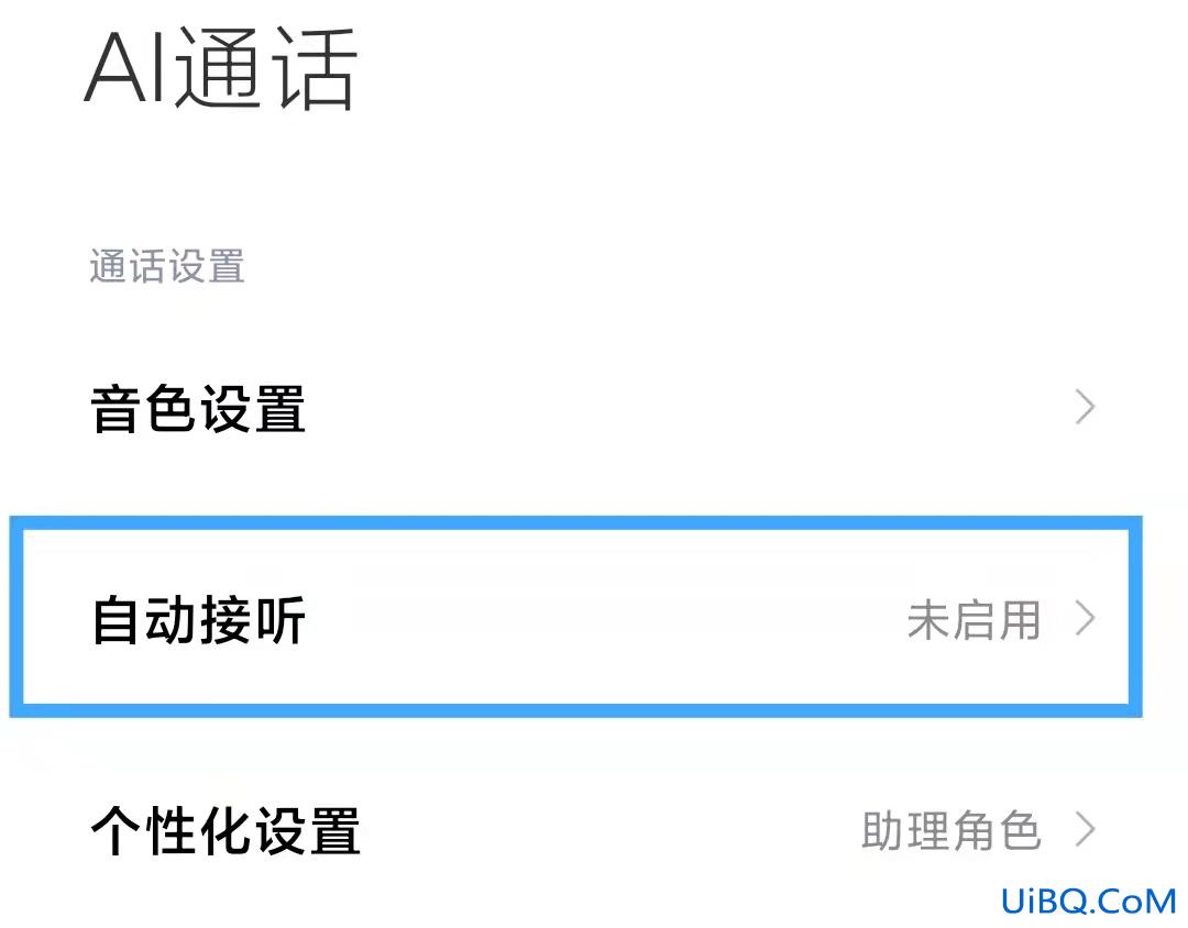 小米的AI通话怎么关闭