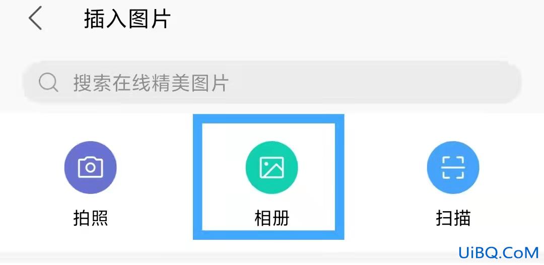 手机照片怎么粘贴到文档上