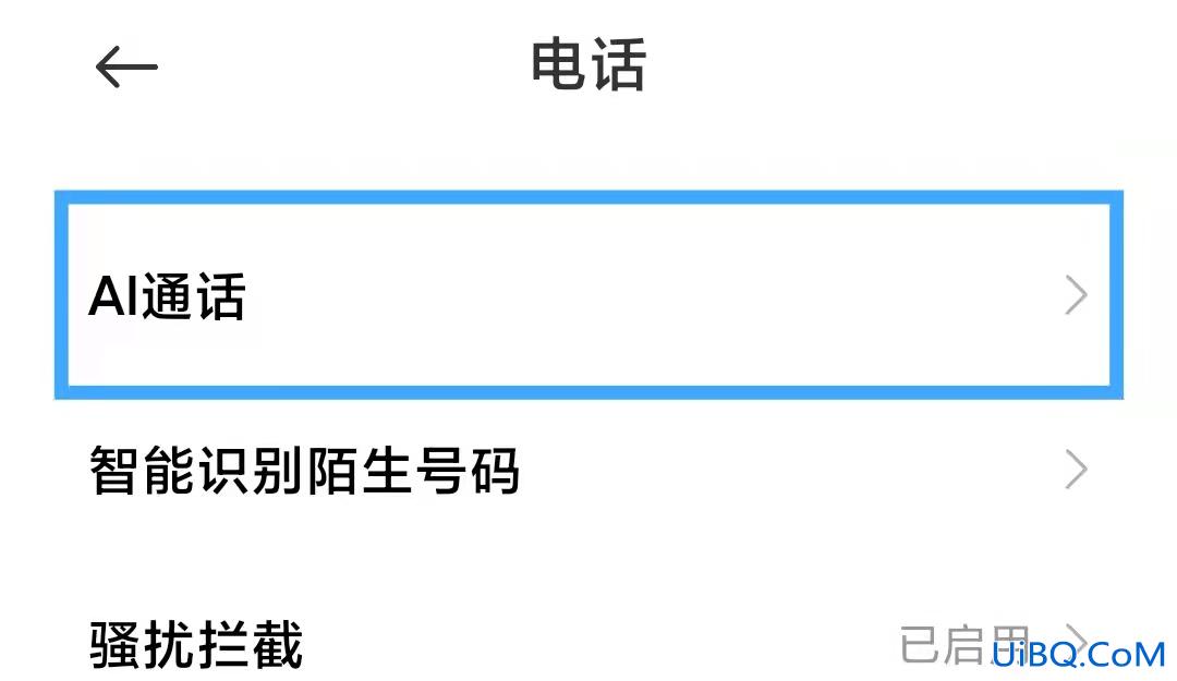 小米的AI通话怎么关闭