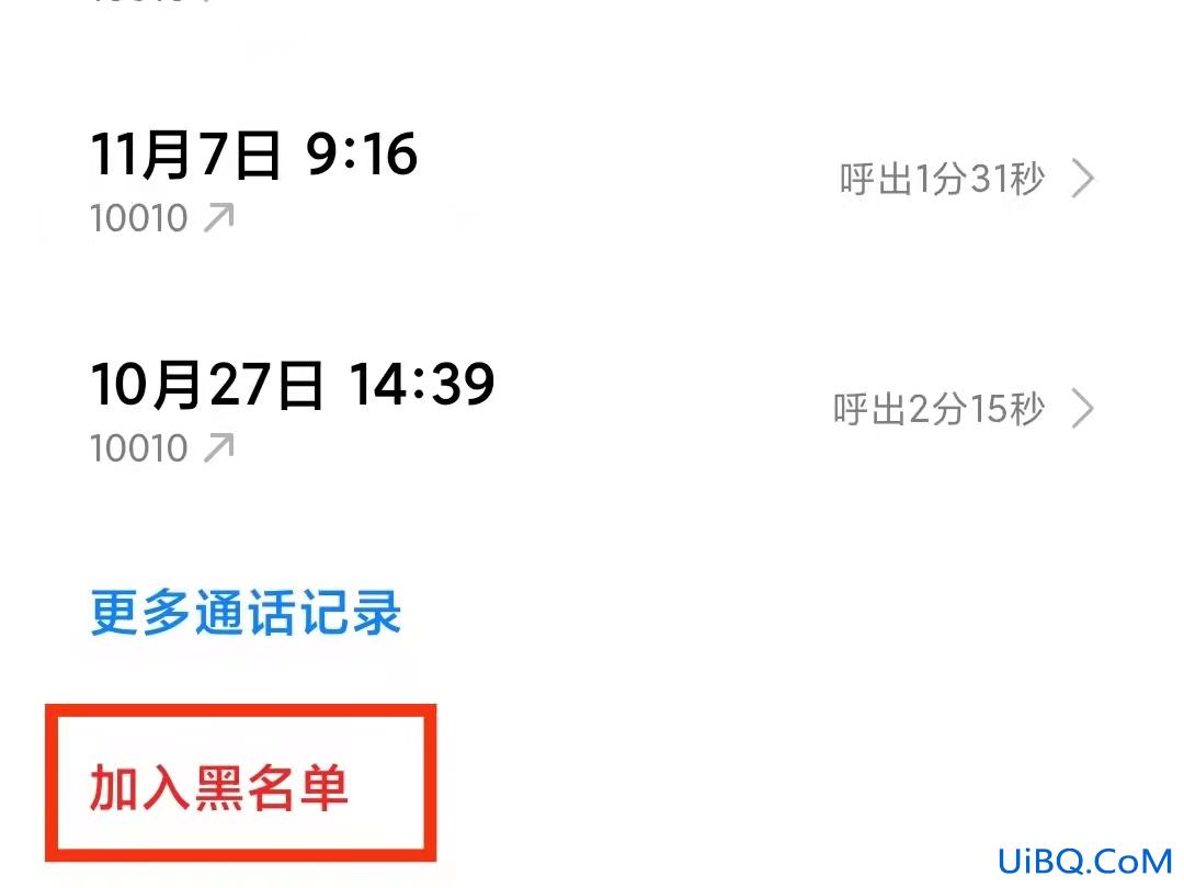 手机不想接某个电话怎么设置