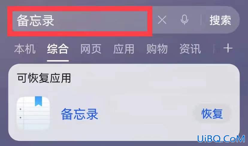 华为手机备忘录不见了怎么找回