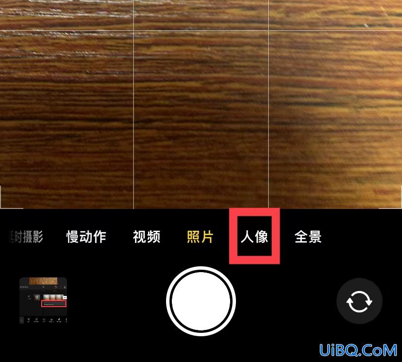 iphone普通照片变人像模式