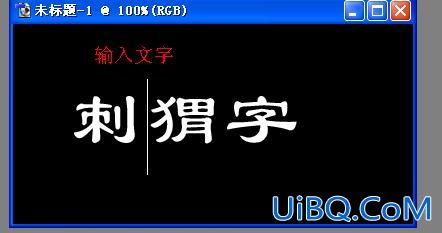 Photoshop另类带刺的字效教程