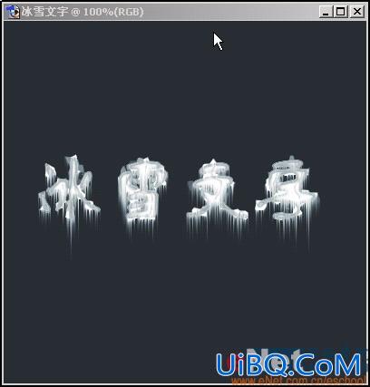 冰雪文字效,用PS制作冰冻字效果