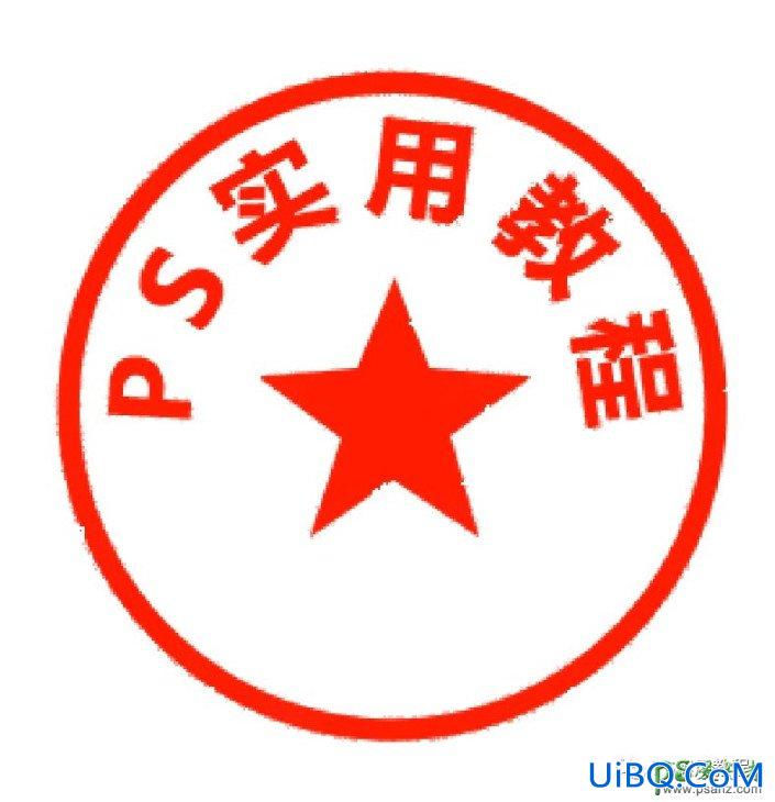 Photoshop电子印章制作教程：学习用消失点制作出逼真的电子印章效果。