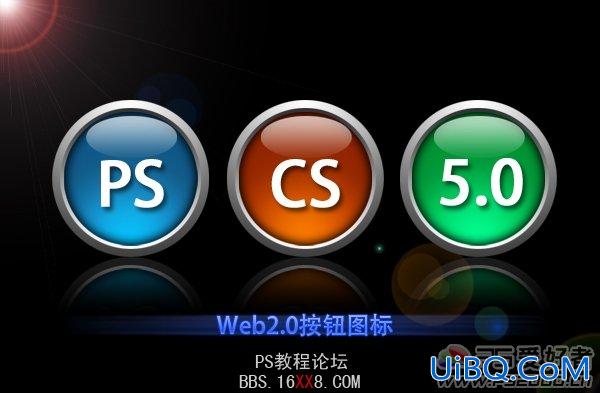 PS鼠绘手绘教程:Web2.0按钮图标