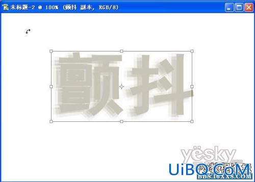 ps怎样做文字颤抖效果