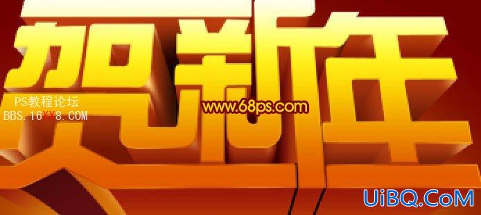 PS设计超酷的贺新年立体字