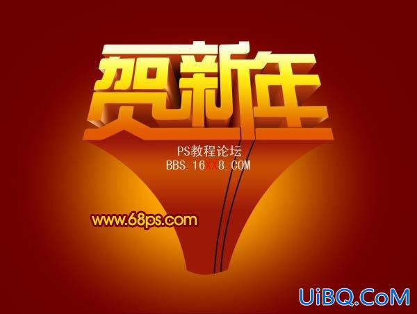 PS设计超酷的贺新年立体字