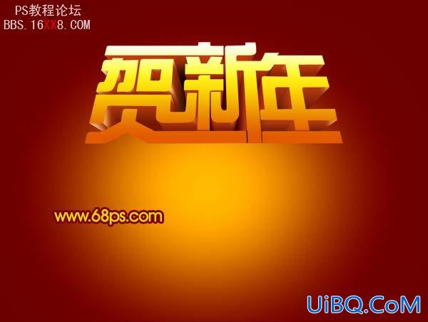 PS设计超酷的贺新年立体字