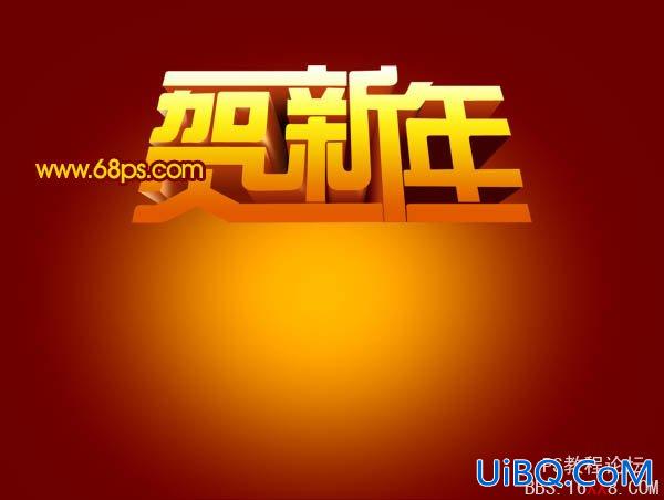 PS设计超酷的贺新年立体字