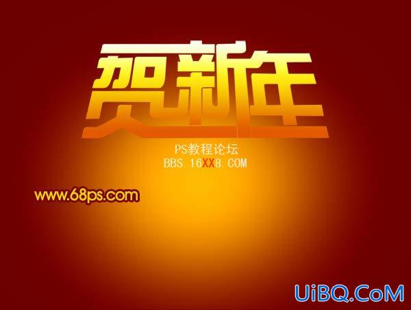 PS设计超酷的贺新年立体字