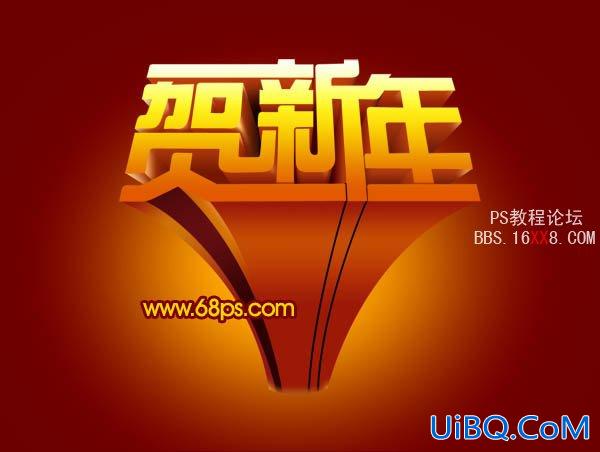 PS设计超酷的贺新年立体字