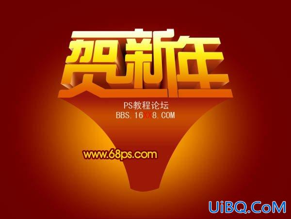 PS设计超酷的贺新年立体字
