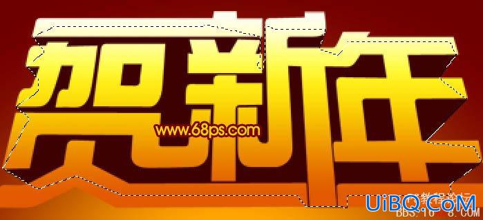 PS设计超酷的贺新年立体字