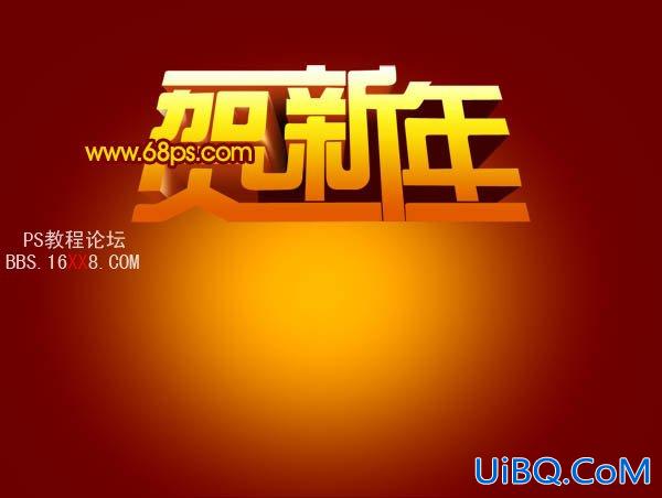 PS设计超酷的贺新年立体字