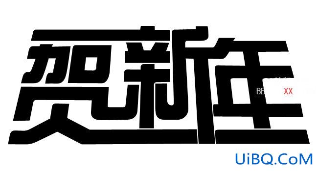 PS设计超酷的贺新年立体字