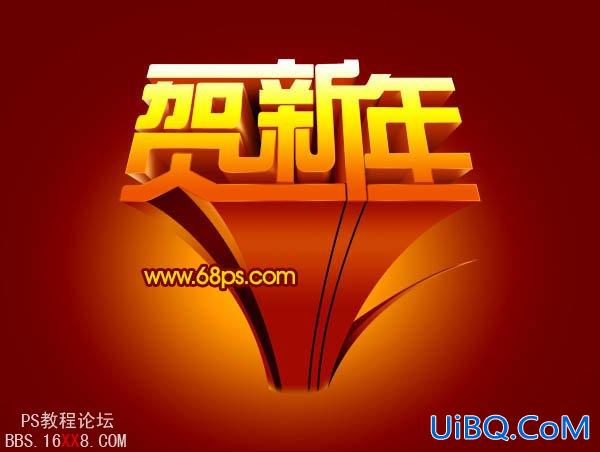 PS设计超酷的贺新年立体字