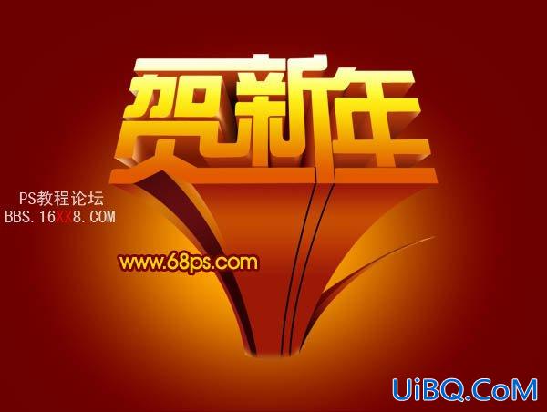 PS设计超酷的贺新年立体字