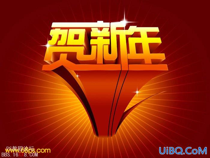 PS设计超酷的贺新年立体字