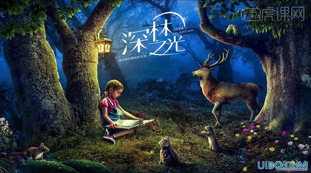 PS创意合成童话世界里小女孩儿在森林中阅读的场景