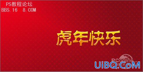 PS教程:设计制作2010新年贺卡